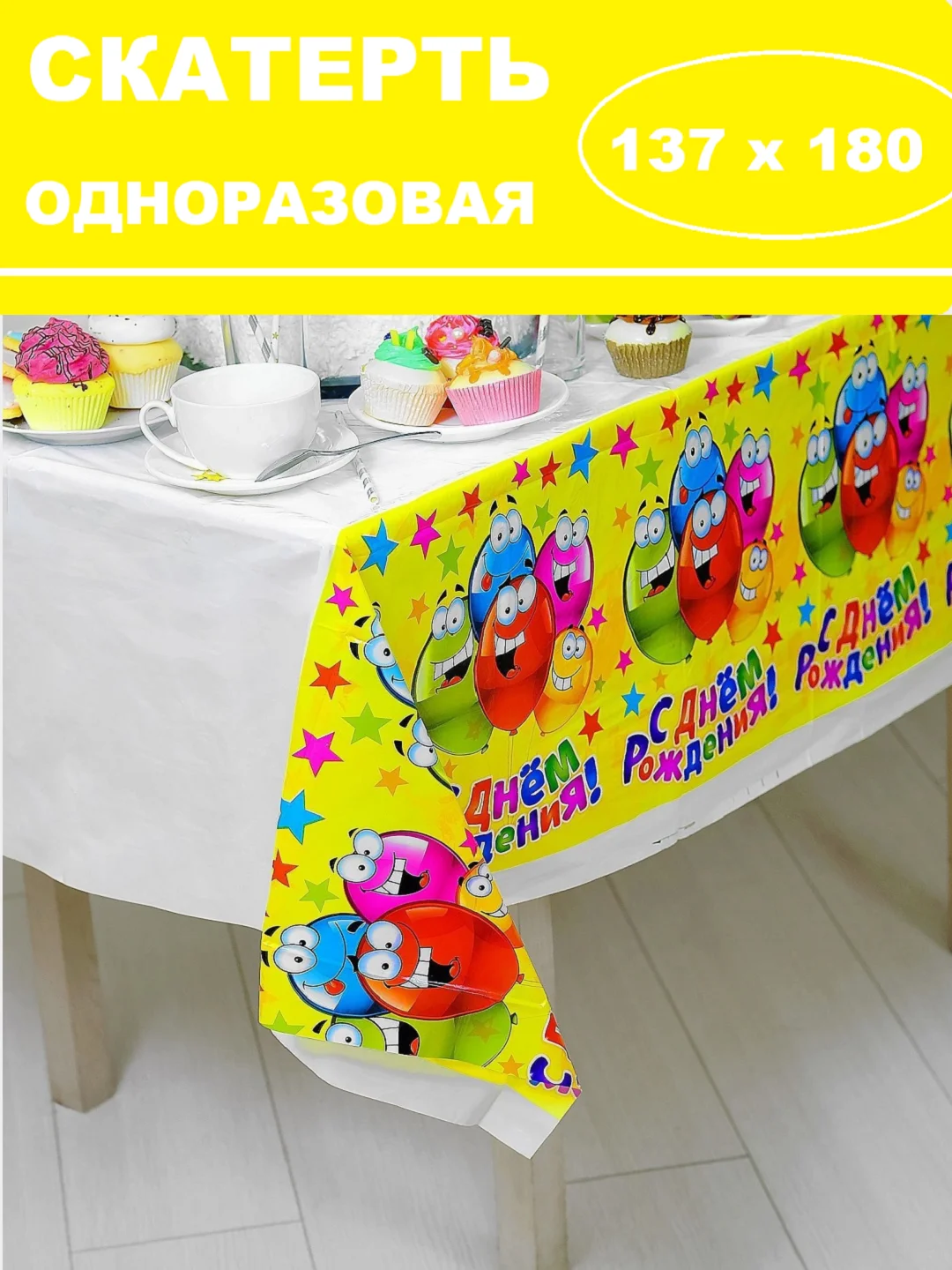Лимонный скатерть одноразовая для праздника/ На день рождения