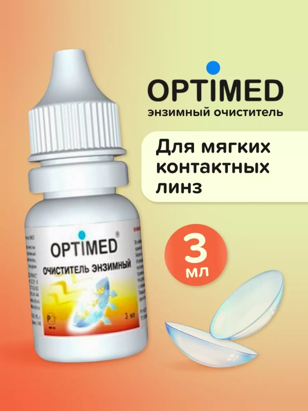 Раствор для линз OPTIMED enzyme, 3 мл