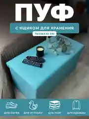 Пуфик с ящиком для хранения складной ГЕЛЕОС Пуф 76-НВ, 76х38х38 см, в прихожую, бирюзовый