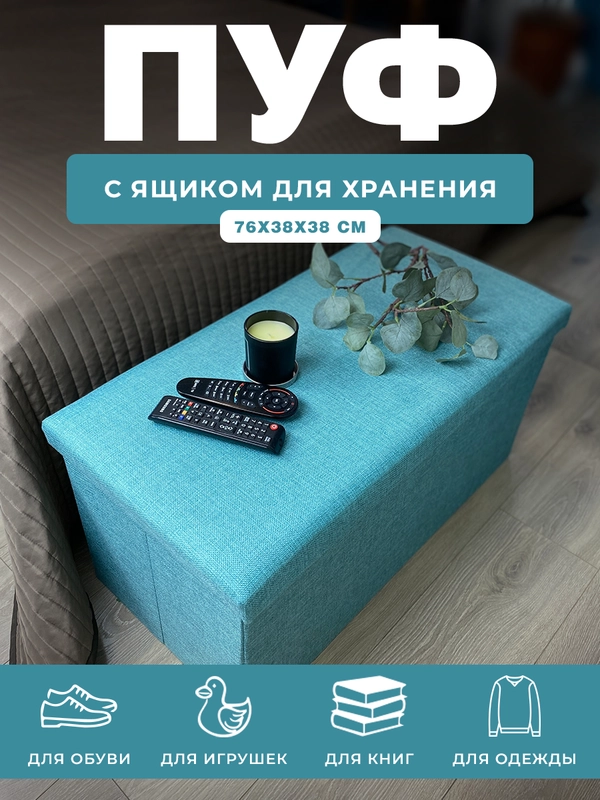 Пуфик с ящиком для хранения складной ГЕЛЕОС Пуф 76-НВ, 76х38х38 см, в прихожую, бирюзовый