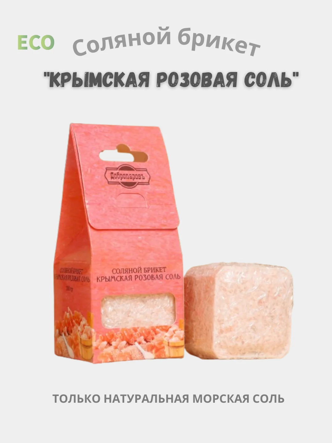 Розовый соль для бани (соляной брикет) с натуральными травами. Идея для подарка мужчине и женщине