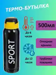 Термо бутылка 500мл с поильником для спорта