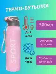 Розовый термо бутылка 500мл с поильником для спорта