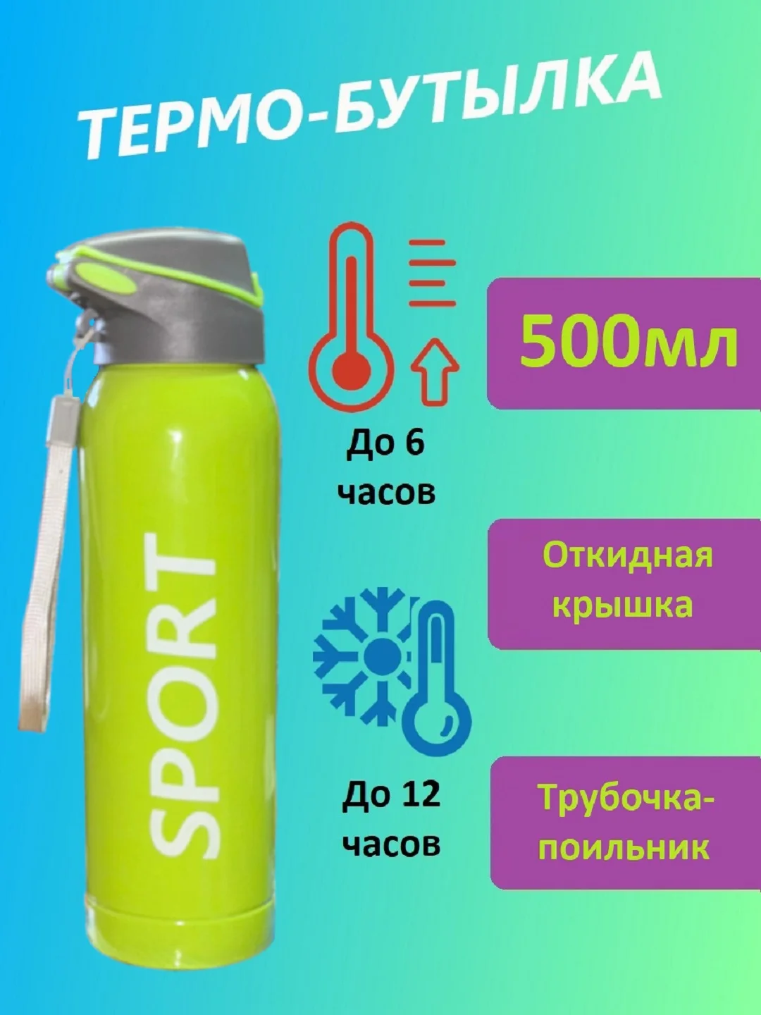 Салатовый термо бутылка 500мл с поильником для спорта