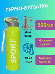 Салатовый термо бутылка 500мл с поильником для спорта