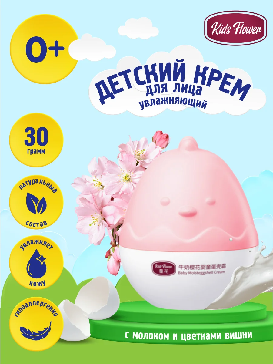 Розовый детский увлажняющий крем KIDS FLOWER из яичной скорлупы 30 гр.