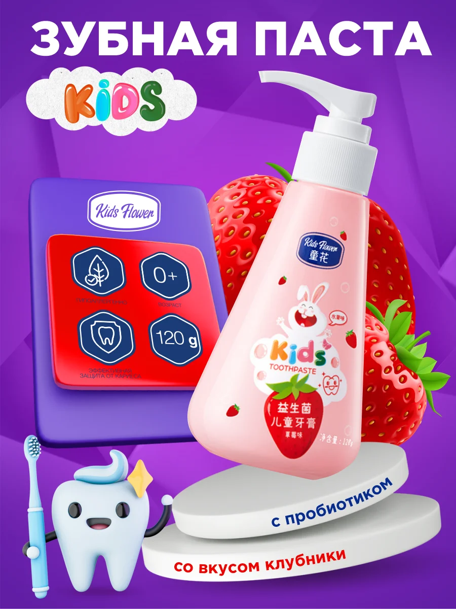 Розовый детская зубная паста KIDS FLOWER с пребиотиком и вкусом апельсина или клубники 120 гр