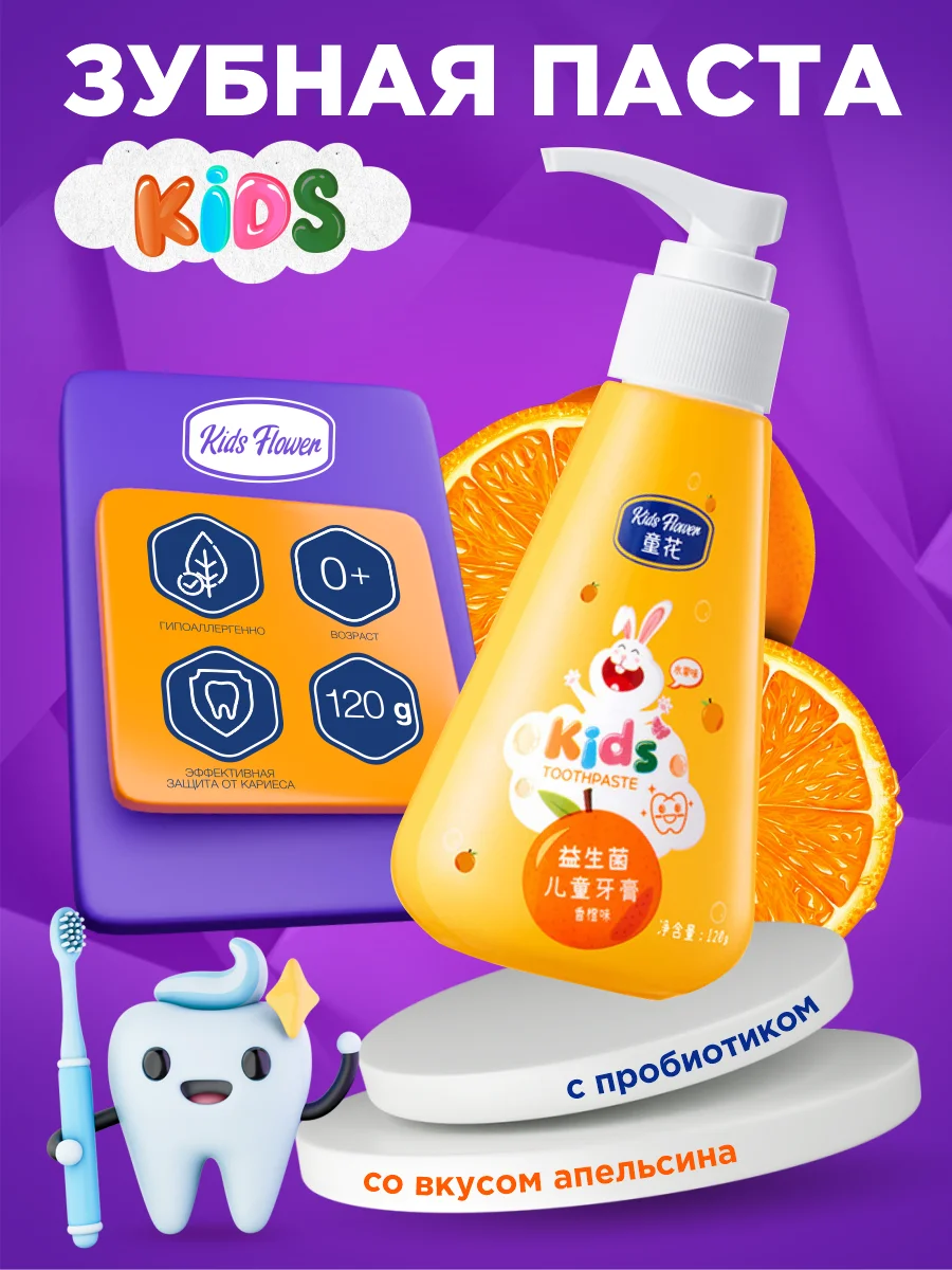 Детская зубная паста KIDS FLOWER с пребиотиком и вкусом апельсина или клубники 120 гр