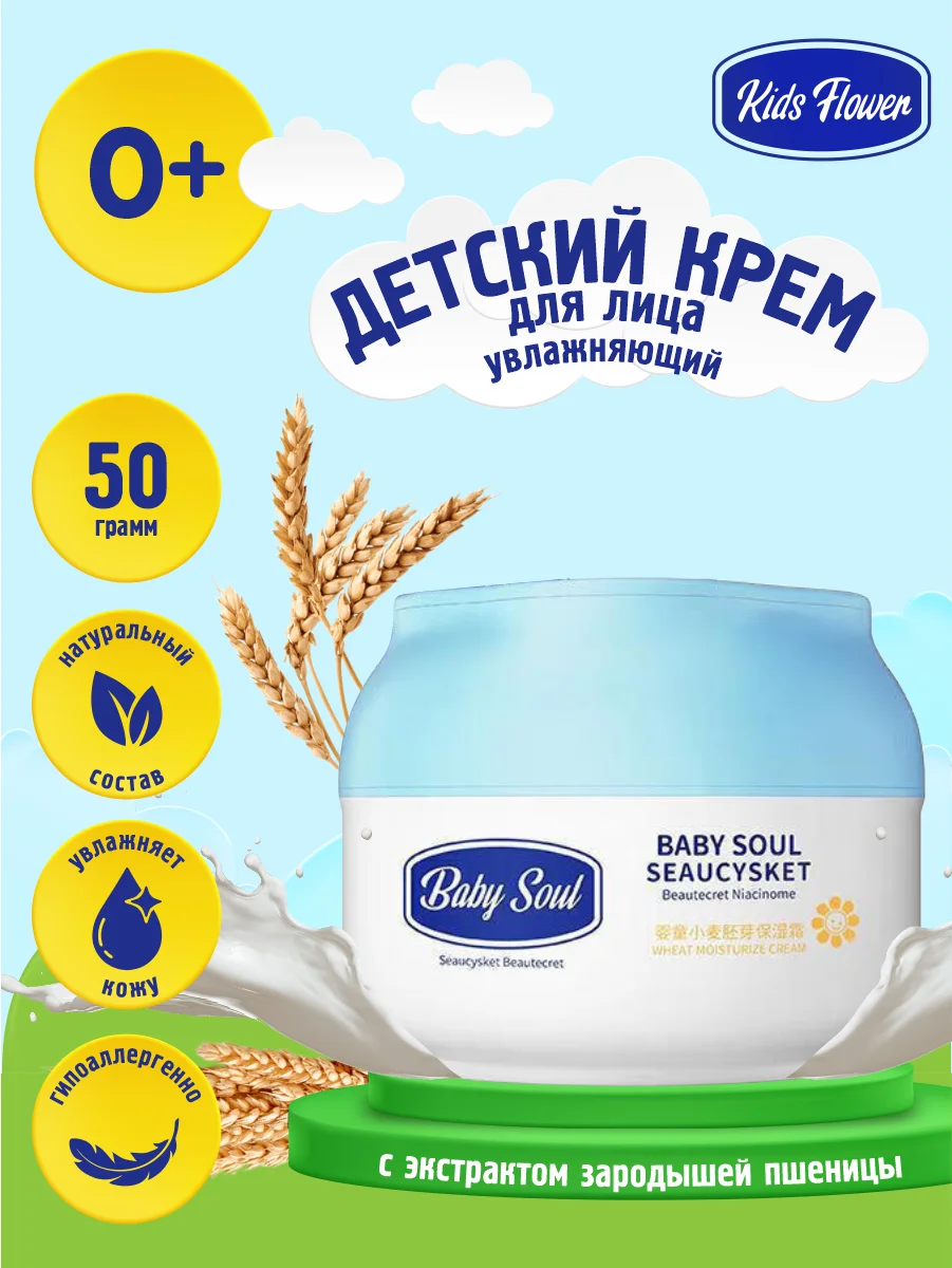 Увлажняющий крем KIDS FLOWER с экстрактом из зародышей пшеницы 50 гр