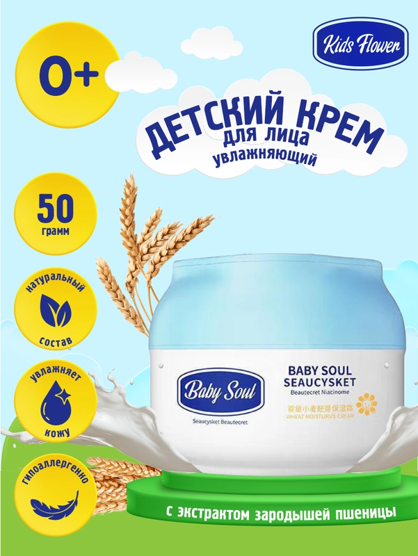 Увлажняющий крем KIDS FLOWER с экстрактом из зародышей пшеницы 50 гр