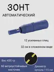 Синий d.a. Зонт автомат, 2 вида: 8 спиц и 12 спиц