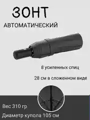 Черный d.a. Зонт автомат, 2 вида: 8 спиц и 12 спиц