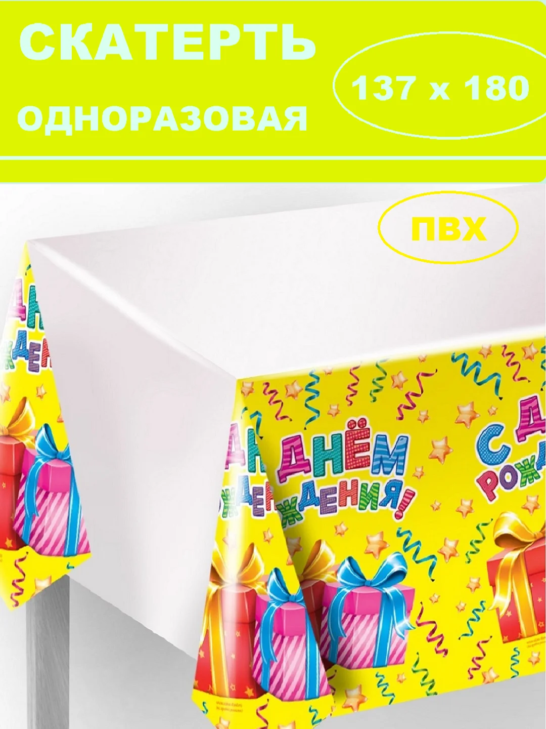 Горчичный скатерть одноразовая для праздника/ На день рождения