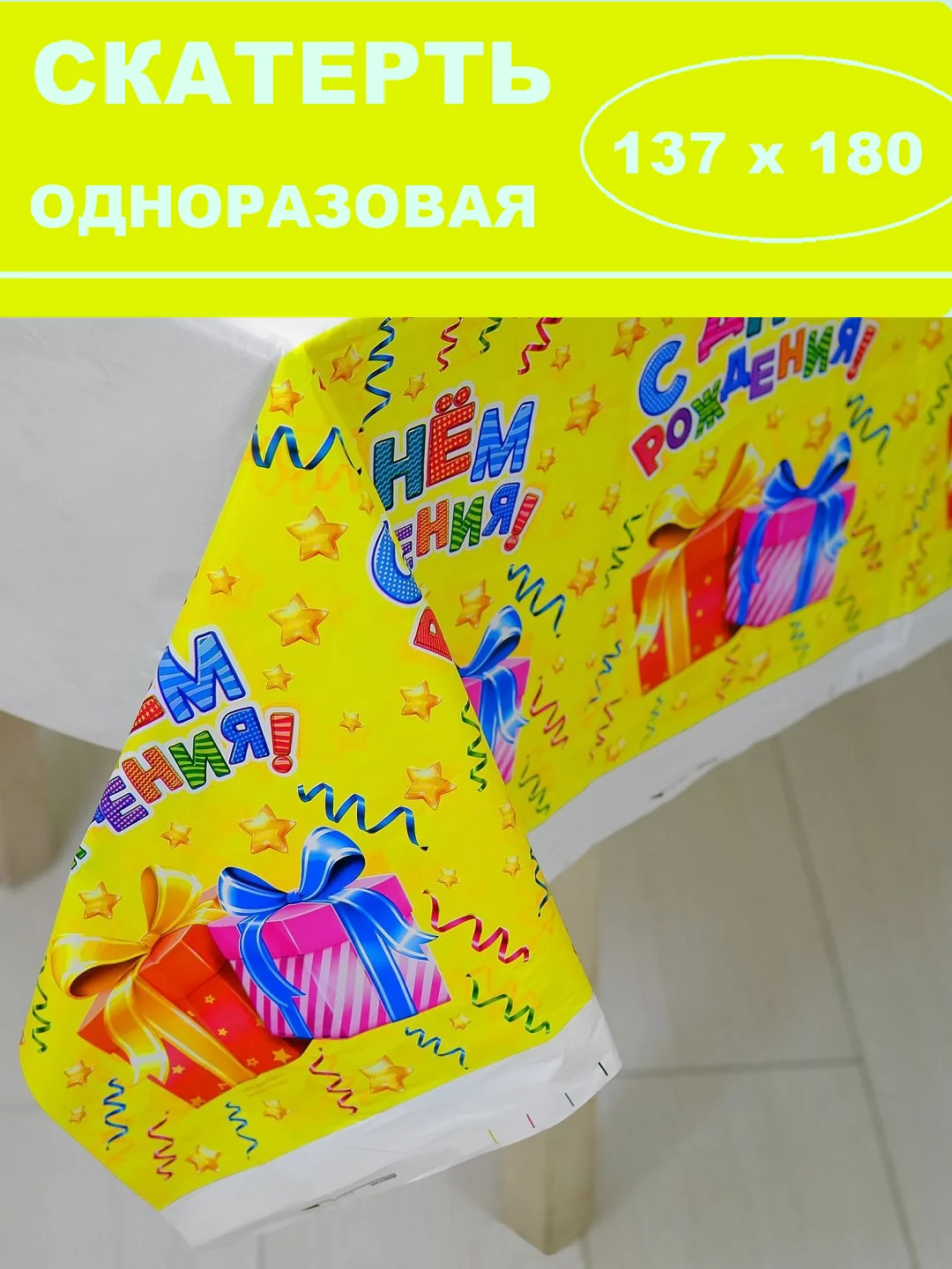 Горчичный скатерть одноразовая для праздника/ На день рождения