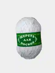 Пряжа Шерсть для носков 100 гр