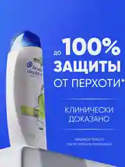 HEAD & SHOULDERS Шампунь от перхоти Яблочная свежесть 400мл