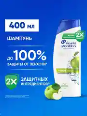HEAD & SHOULDERS Шампунь от перхоти Яблочная свежесть 400мл