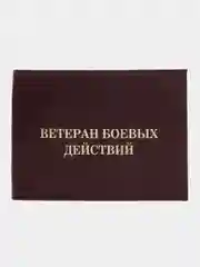 Багровый обложка для удостоверения "ветеран боевых действий", натуральная кожа