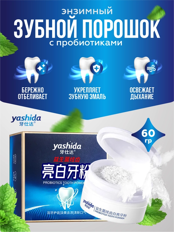 Энзимный зубной порошок Yashida с пробиотиками 60 гр.