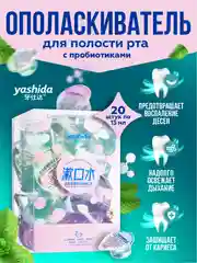 Ополаскиватель для полости рта Yashida с пробиотиками 13 мл. 20 шт./уп.
