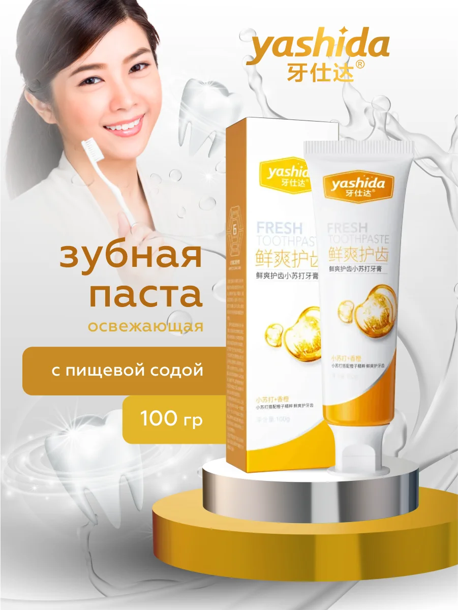 Желтый зубная паста Yashida осветляющая и освежающая 100 гр