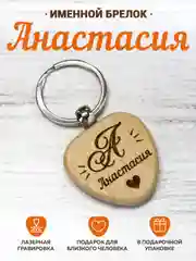 Именной брелок "Анастасия" с символом клевера, вдохновляющий на удачу и счастливые моменты
