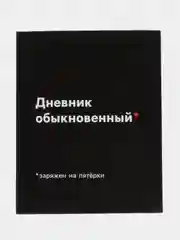 Черный школьный дневник для 1-11 класса, 40 страниц, А5