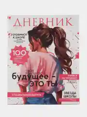 Кремовый школьный дневник для 5-11 класса, А5, 48 листов