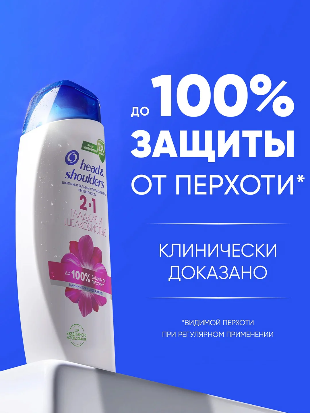 Шампунь и бальзам-ополаскиватель Head&Shoulders "Гладкие и шелковистые", 2 в 1, 400 мл