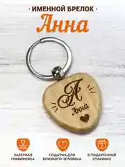 Именной брелок "Анна" с клевером и фразой "Мечты сбываются" символ удачи и счастья