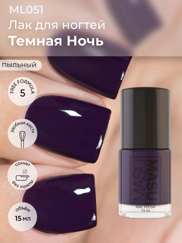 Лак MASU MASU "Темная ночь", 15 мл