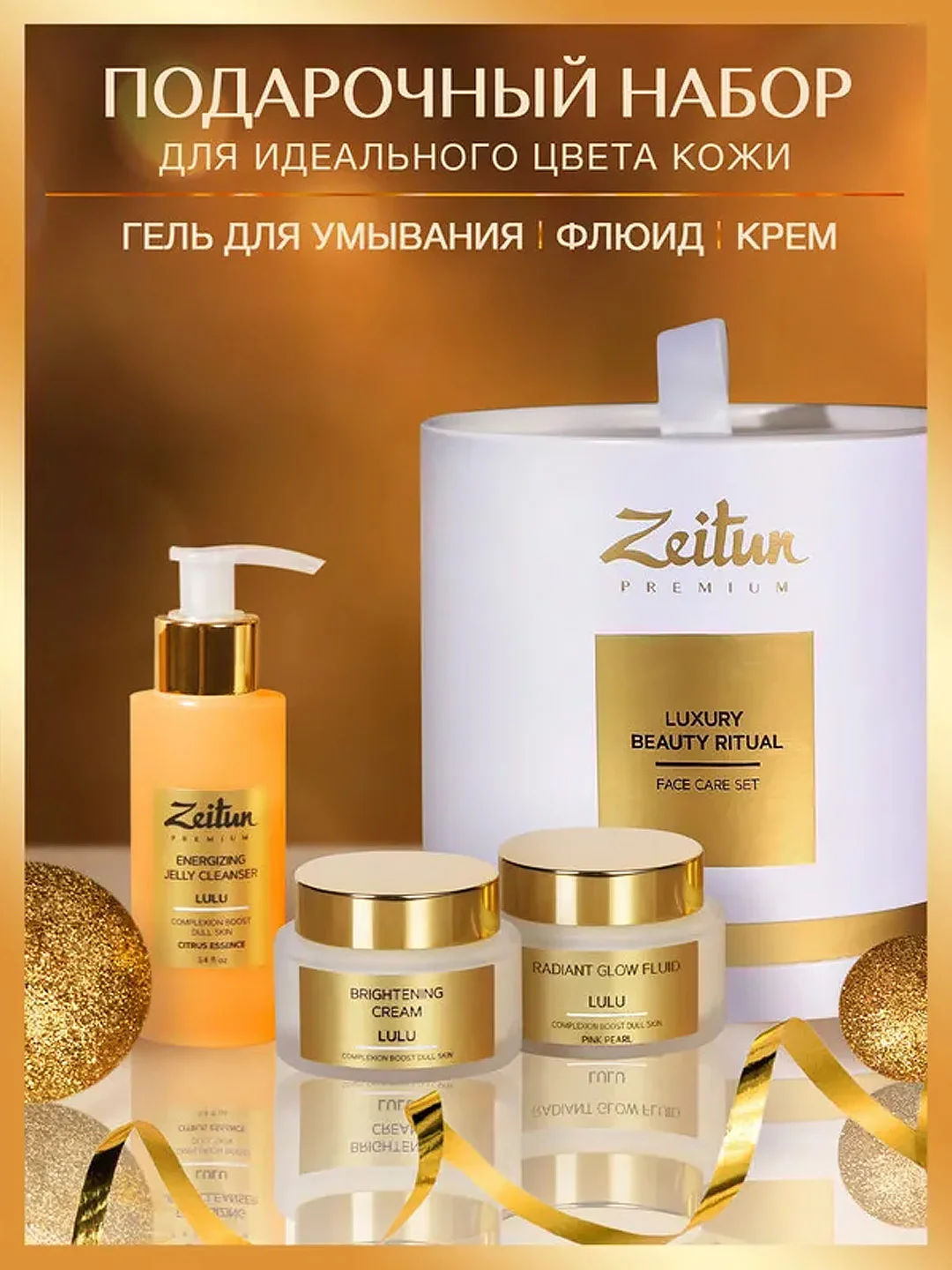 Набор ZEITUN "Luxury Beauty Ritual", гель для умывания, флюид, крем