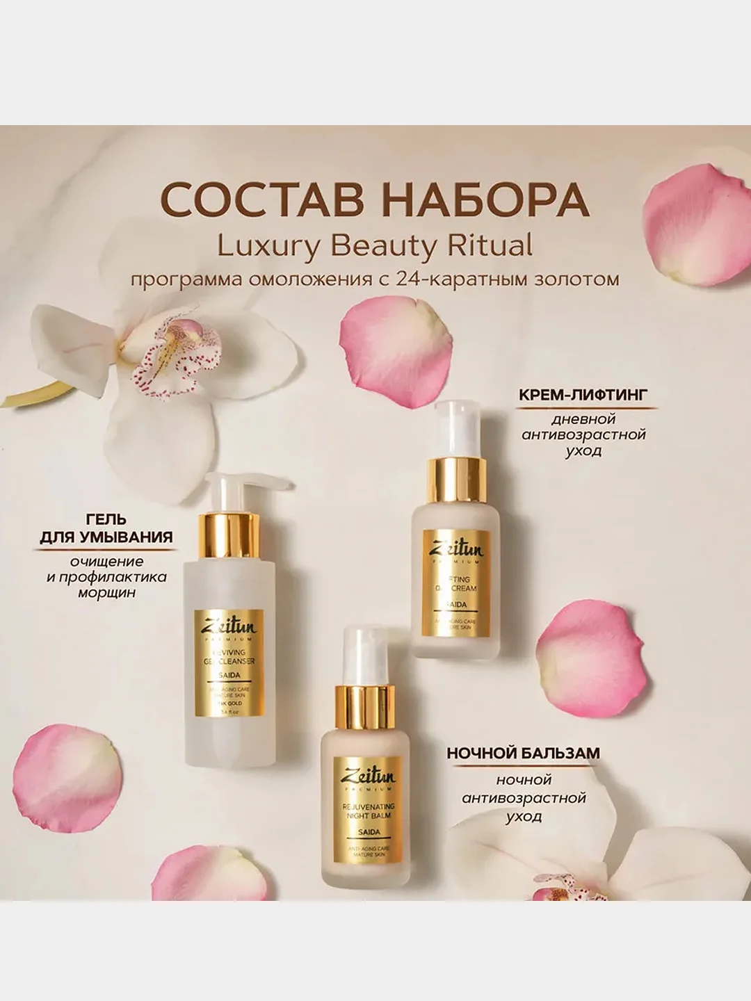 Набор ZEITUN Luxury Beauty Ritual, для естественного омоложения кожи, гель, крем, бальзам