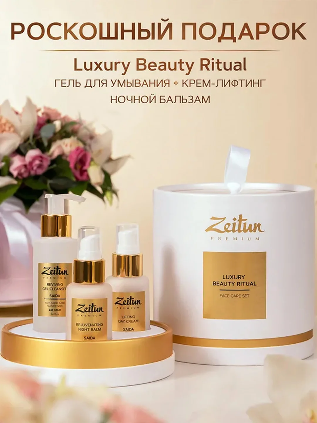 Набор ZEITUN Luxury Beauty Ritual, для естественного омоложения кожи, гель, крем, бальзам