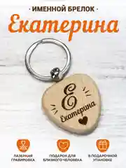 Именной брелок "Екатерина" с клевером, принесет удачу и поможет осуществить мечты
