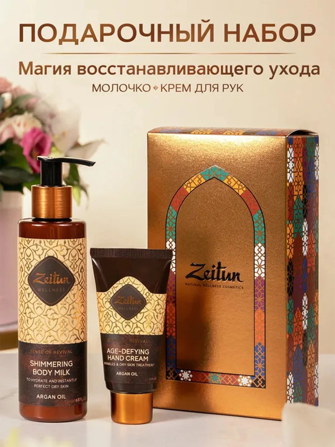 Подарочный набор ZEITUN "Магия восстанавливающего ухода", молочко для тела, крем для рук