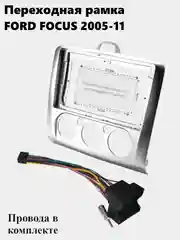 Рамка для магнитолы 2din Ford FOCUS 2005-11 с проводами