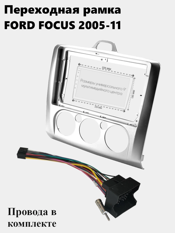 Рамка для магнитолы 2din Ford FOCUS 2005-11 с проводами