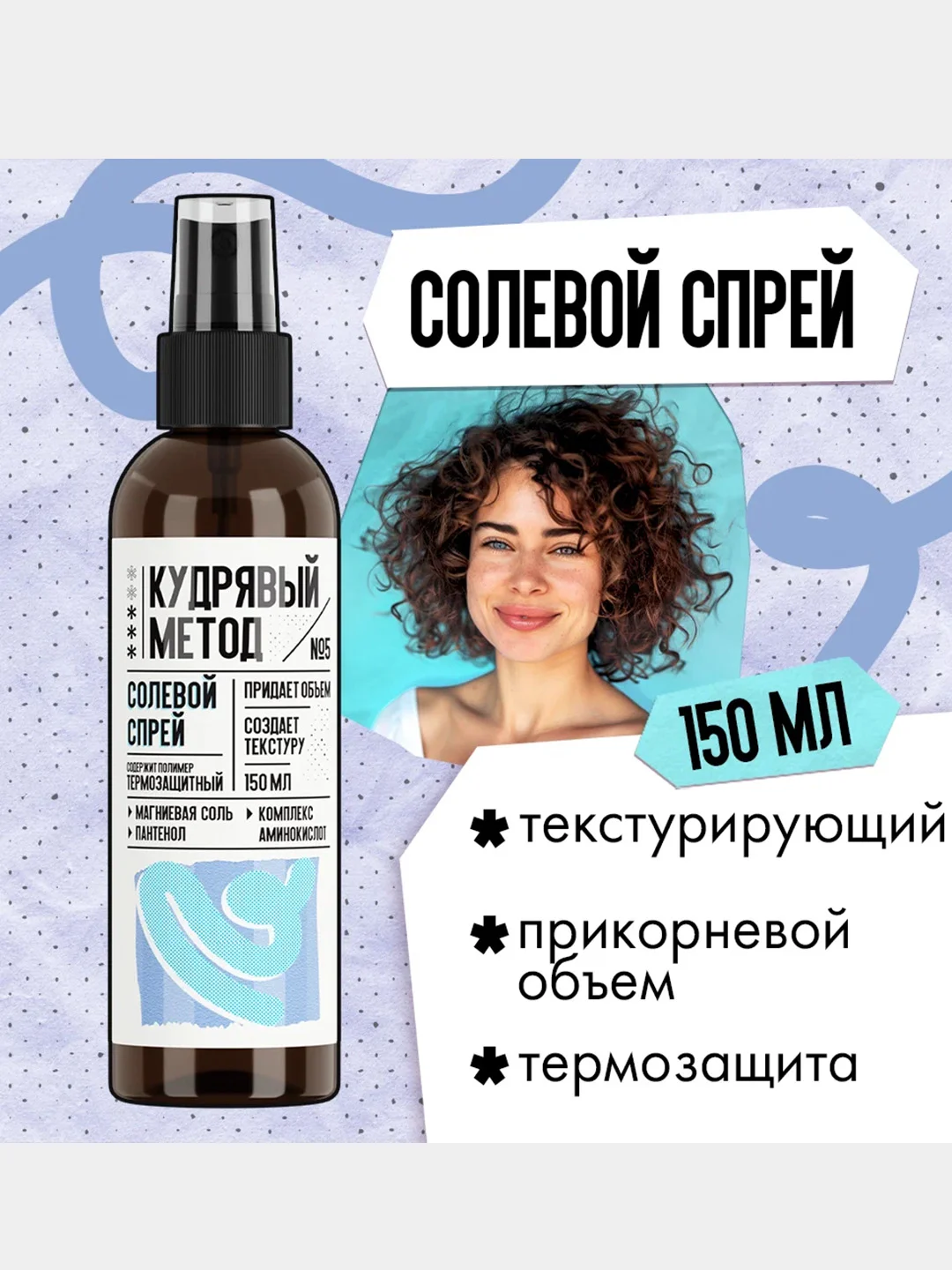 Текстурирующий спрей Кудрявый метод, для объема кудрявых волос, 150 мл