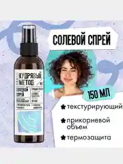 Текстурирующий спрей Кудрявый метод, для объема кудрявых волос, 150 мл