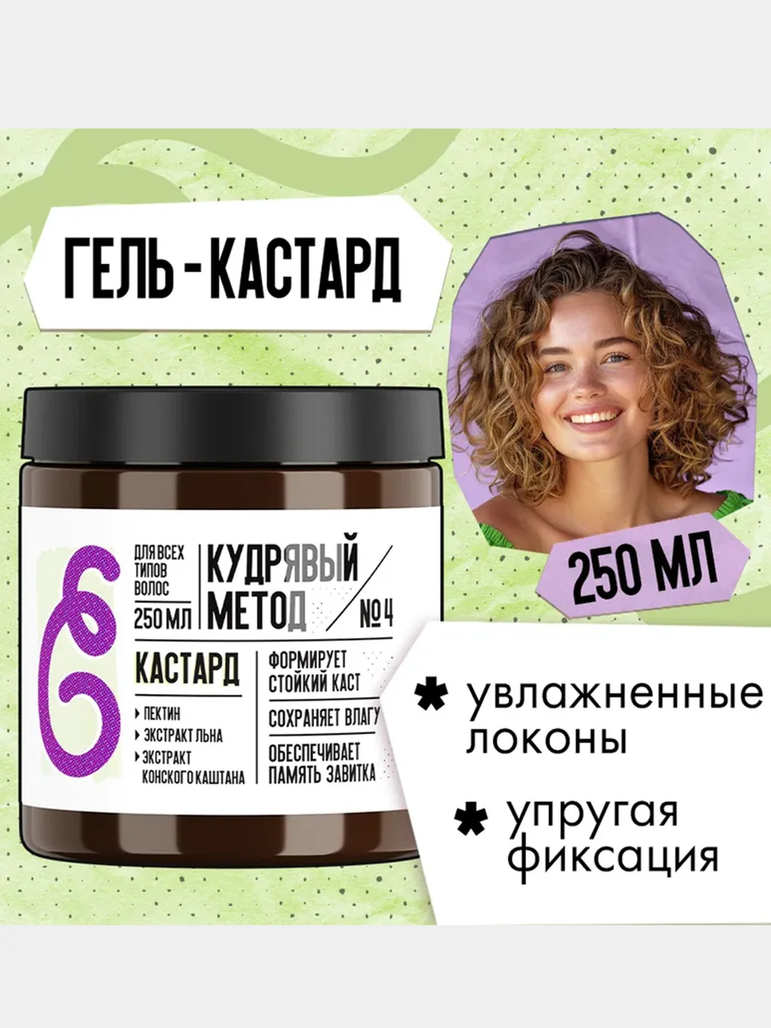 Кастард Кудрявый метод "Фиксация-увлажнение", для кудрявых волос, 250 мл