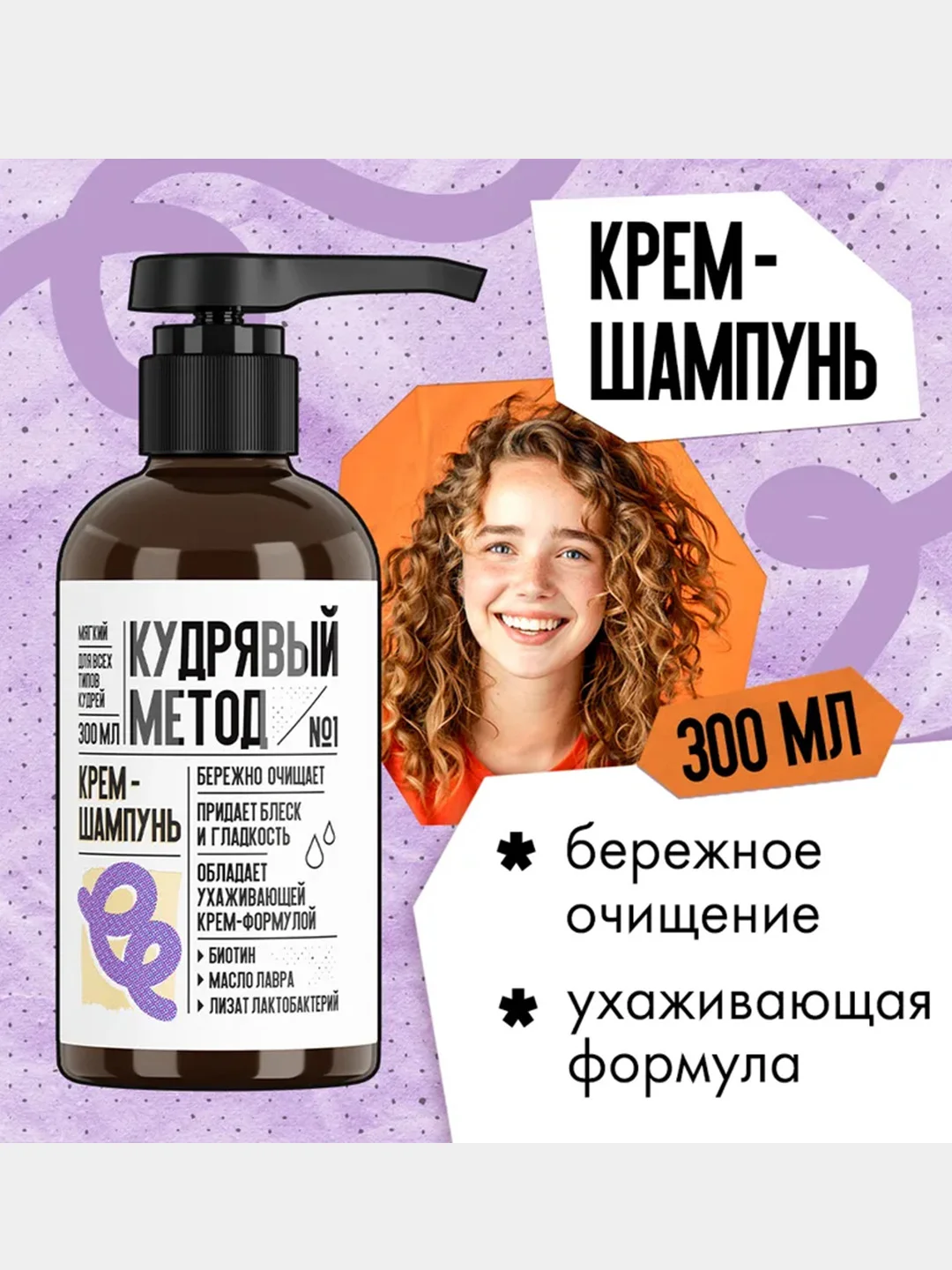 Шампунь-крем Кудрявый метод, для кудрявых волос, 300 мл