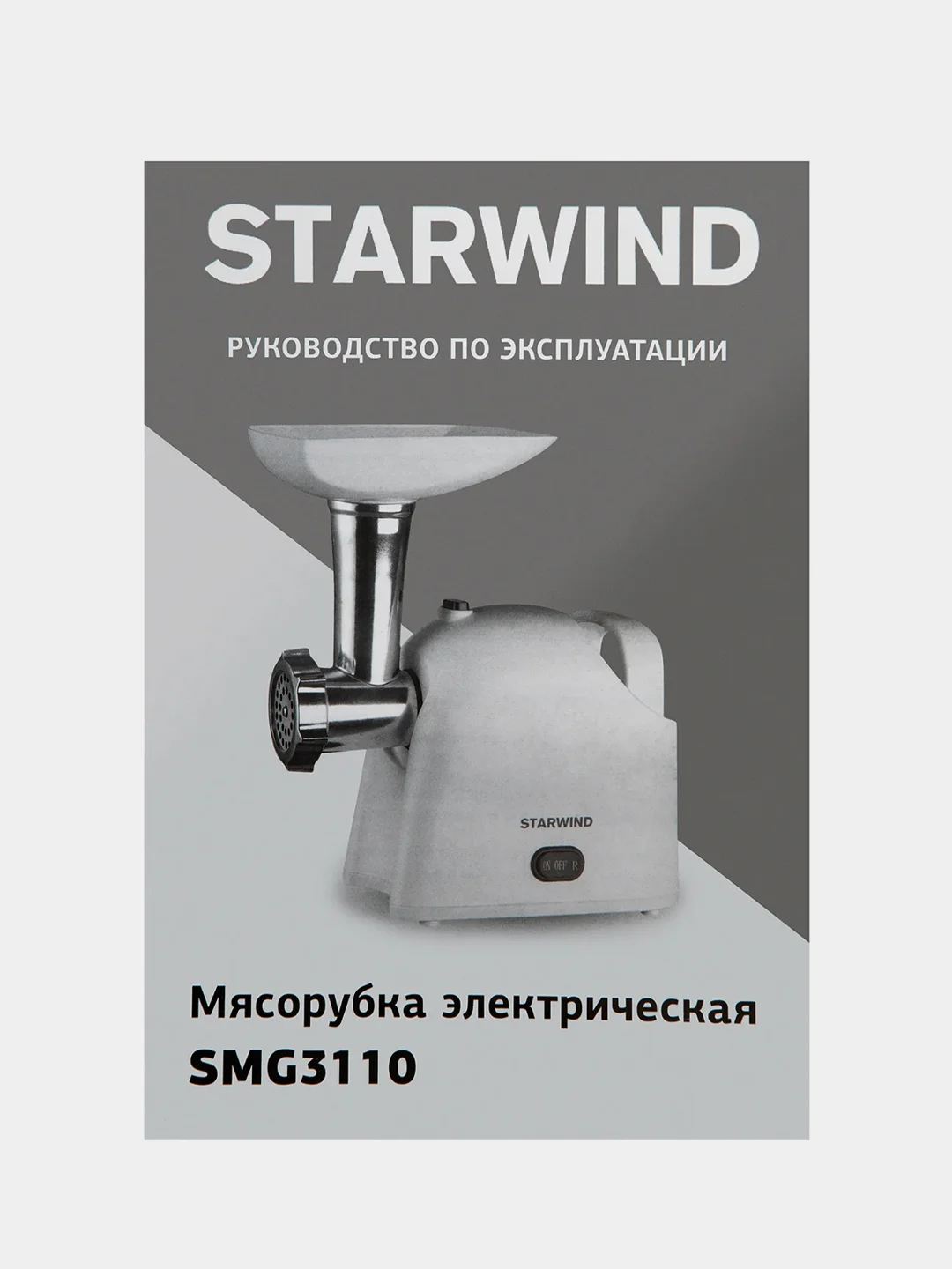 Мясорубка Starwind SMG3110, 1500 Вт, белая