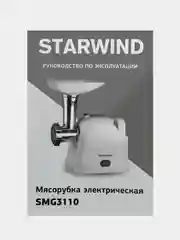 Мясорубка Starwind SMG3110, 1500 Вт, белая