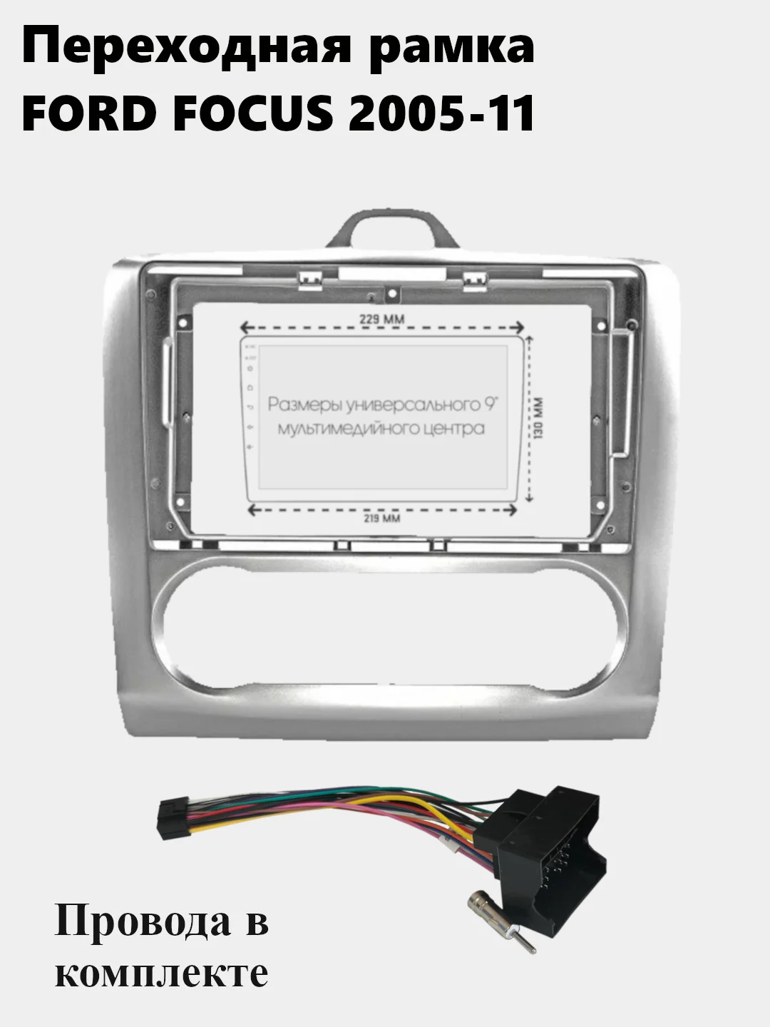 Рамка для магнитолы 2din Ford FOCUS 2005-11 с проводами