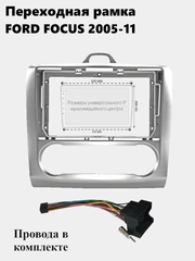 Рамка для магнитолы 2din Ford FOCUS 2005-11 с проводами