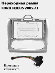 Рамка для магнитолы 2din Ford FOCUS 2005-11 с проводами