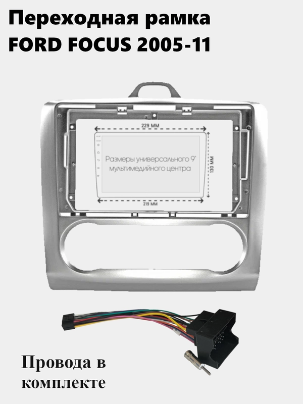 Рамка для магнитолы 2din Ford FOCUS 2005-11 с проводами