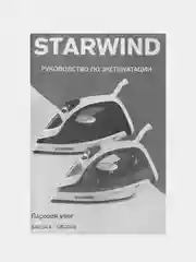 Утюг Starwind SIR2045, 1800 Вт