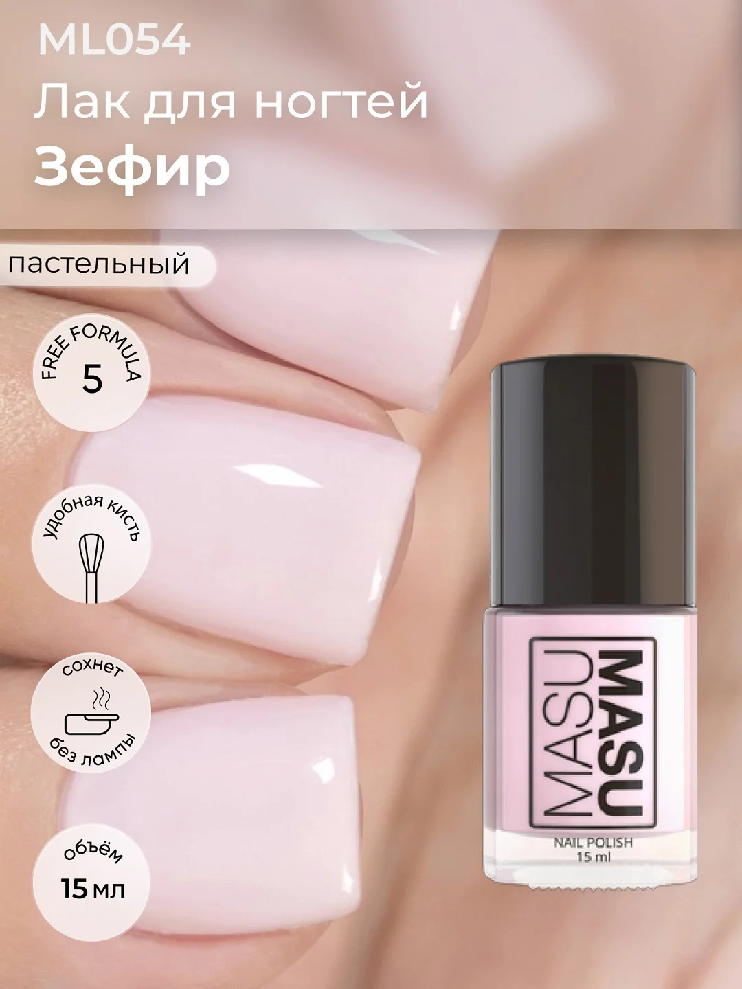 Лак MASU MASU "Зефир", 15 мл